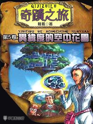 cover image of 奇蹟之旅5